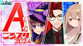 【栄冠ナイン】さいころニスタ甲子園2024 Aリーグ【＃ころスタ2024】