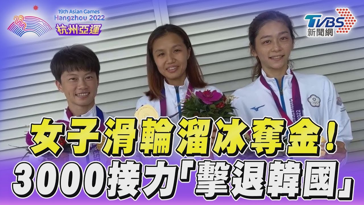 杭州亞運/滑輪溜冰女子3000公尺接力奪金!拿下中華隊第10金