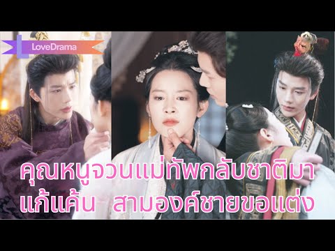 อดีตคุณหนูจวนแม่ทัพถูกใส่ร้ายล้างตระกูล กลับชาติมาคุมบ้าน สะสางแค้น สามองค์ชายขอแต่ง!#250521fsB2