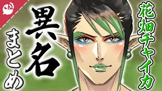 【多い】花畑チャイカの異名まとめ【にじさんじ / 公式切り抜き / VTuber 】