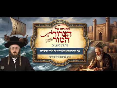 מתורתו של הצרור המור - פרשת שופטים תשפ"ו