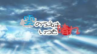 【雲の上はいつも晴れ】200DL突破記念動画！【フリーゲーム】