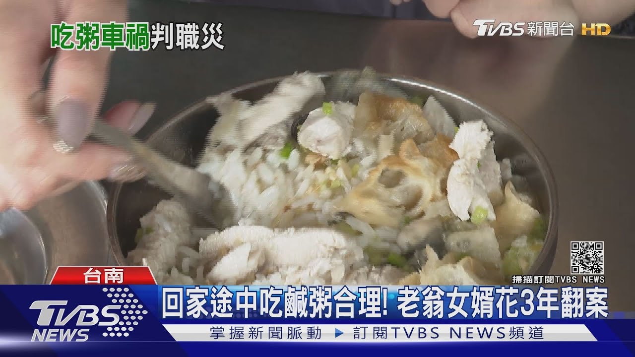 回家途中吃鹹粥職災不賠? 老翁女婿花三年找地圖翻案