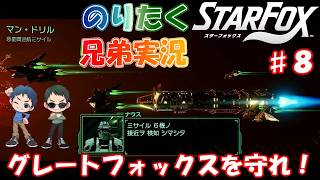 【兄弟】#8 ※ネタバレ注意！スターフォックス（switch2）【実況】