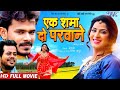 एक शमा दो परवाने Full Movie Pramod Premi Yadav Poonam Dubey Bhojpuri Super