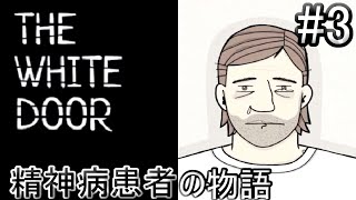 【THE WHITE DOOR】精神病患者の物語＃3