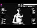 陳百強 Danny Chan 30 首必聽廣東歌 Danny Chan Best 30 Cantopop Hits