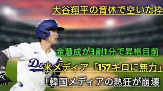 🔥【キム・ヘソン】大谷翔平の育休で訪れた大チャンス⚾ しかし米メディアが「致命的な弱点」を暴露😱 ドジャースの冷徹な評価とは？🚨