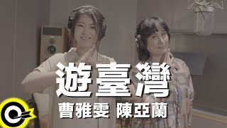 [問卦]陳亞蘭、曹雅雯『遊臺灣』這首讓人想環島!