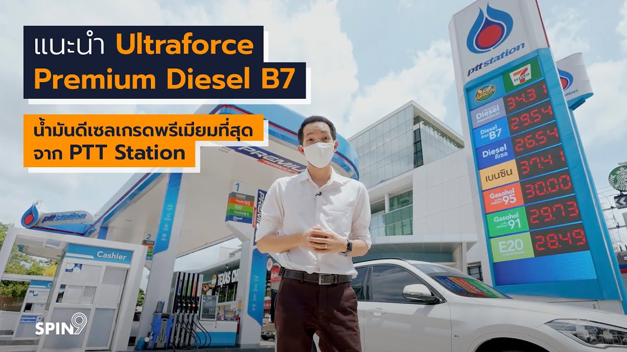 [spin9] แนะนำ Ultraforce Premium Diesel B7 น้ำมันดีเซลเกรดพรีเมียม จาก พีทีที สเตชั่น