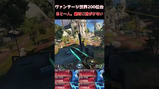 【APEX】あと一人。絶対に逃がさない。 #apexlegends #ヴァンテージ #apex #エーペックス #エーペックスレジェンズ #apexclips