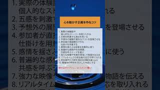 心を動かす企画を作るコツ