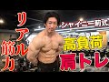 【高強度】めちゃめちゃ筋肉痛がくる!受ける肩トレ!