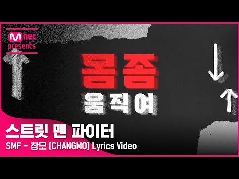 [스맨파] 'SMF - 창모 (CHANGMO)' Lyrics Video l 솔로 댄서 지원 : ~ 4/8(금) 23:59 (KST)