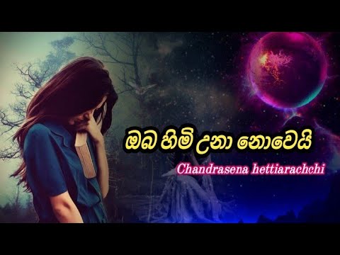ඔබ හිමි වුනා නොවෙයි | chandrasena hettiarachchi | Oba himi una nowei #u_Room #srilanka #sinhala
