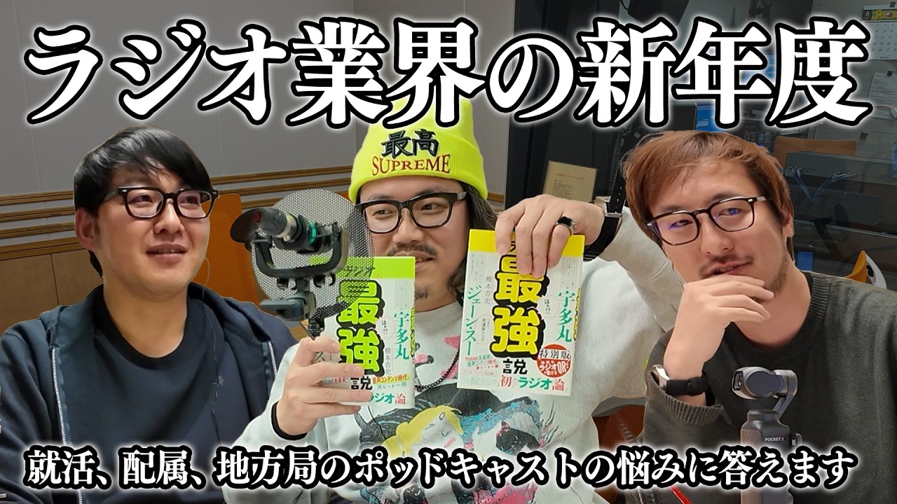 #ラジオ拡張計画 ＃17　新年度のラジオ／希望の番組に配属されなくても腐るな！全ジャンル経験が最強の制作者を作る／4月の新規リスナー獲得戦略 #ラジオアベンジャーズ