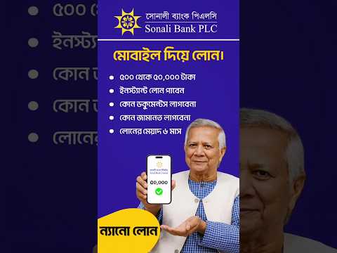 এখন মোবাইল অ্যাপে সোনালী ব্যাংকের লোন। #SonaliBank #NanoLoan #DigitalLoan