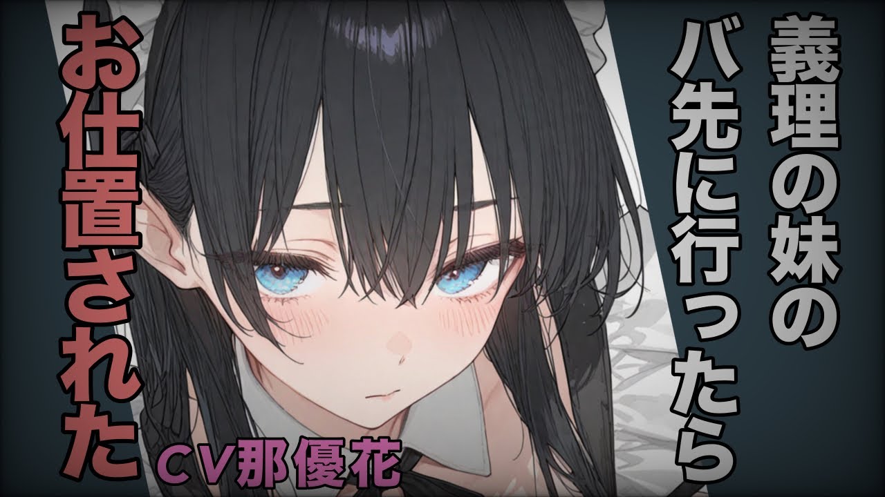 【ヤンデレ×女性優位】義理の妹のバ先に行ったら…【男性向け/ASMR/ダウナー系】CV那優花