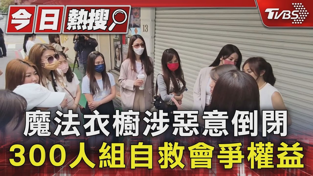 魔法衣櫥涉惡意倒閉 300人組自救會爭權益
