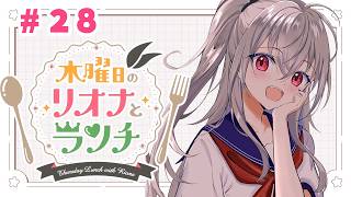 響咲リオナ - 【定期配信＃２８】木曜のお昼の１２時はリオナとランチ❤【ホロライブ DEV_IS 響咲リオナ】#リオナとランチ