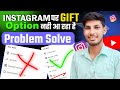 Instagram पर Gift Feature कैसे मिलेगा| Instagram Gifts Feature Not Showing Problem