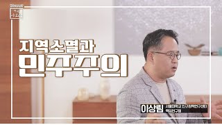 시즌2 [지식아고라] 지역소멸과 민주주의 영상 캡쳐화면