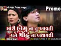 Mari Hamu Na Tu Aavati Mane Modhu Na Batavati || Promo || Vikram Thakor || Meshwa Films || Mari Hamu Na Tu Aavati Mane Modhu Na Batavati || Promo || Vikram Thakor || Meshwa Films ||