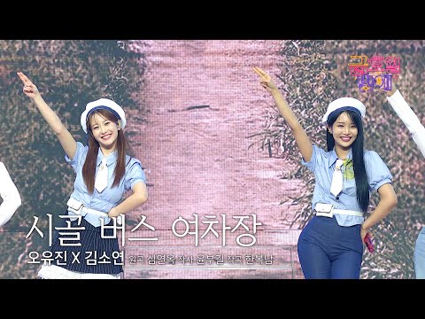 [클린버전] 명랑 소녀들이 여러분의 행복을 만땅 충천 해드릴게요 🥰❤️ 오유진&김소연  - 시골 버스 여차장 ❤️ 트롯 올스타전 금요일밤에 TV CHOSUN 250926 방송