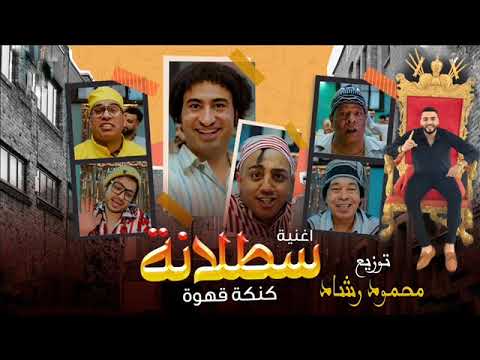 اغنيه اوووه سطلانه غناء محمود الليثي و عبد الباسط حموده توزيع درامز محمود رشاد