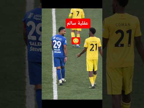 عقلية سالم الدوسري الى اين 😳😳