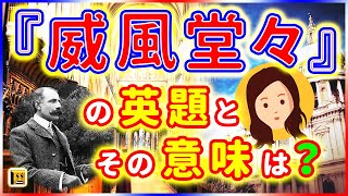 威風堂々 英語タイトルは 意味は タイトル英語で楽しく英語学習