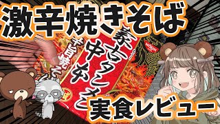 【激辛？】蒙古タンメン中本焼きそば食べた結果ｗｗ