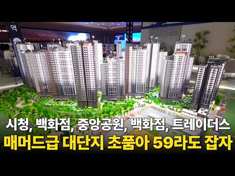 포레나더샵 인천시청역 59타입 이라도 잡아야 되는 타이밍!! 2…