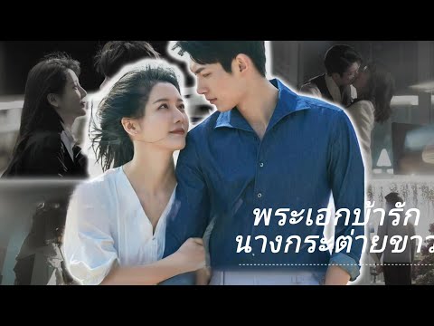 【พากย์ไทย】หลังซีอีโอใช้แฟนสาวทวงมรดกของครอบครัวคืน ก็เลิกกับเธออย่างโหดเหี้ยม แต่หันกลับก็ร้องไห้😭