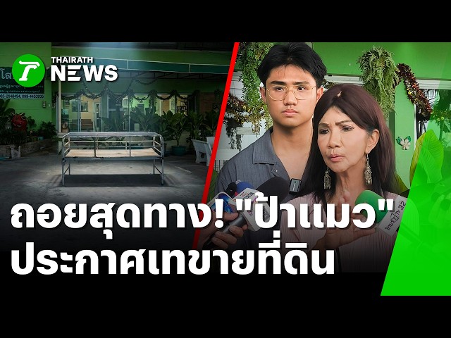 ถอยสุดทาง! "ป้าแมว โสธรชัย" เทขายที่ดิน | 9 ต.ค. 69 | ข่าวเช้าหัวเขียว