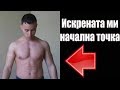 ИСКРЕНАТА МИ НАЧАЛНА ТОЧКА (ТОП ФОРМА 19 ЕП.1 )