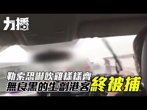 恐嚇「吹雞」教訓港人家庭