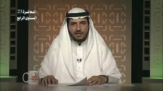 المحاضرة 23 - التفسير - المستوى الرابع - د. سلطان العتيبي - تفسير سورة الناس image