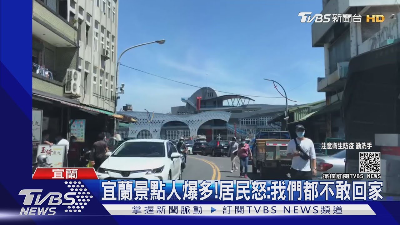 宜蘭景點人爆多! 居民怒:我們都不敢回家
