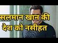 Salman Khan Ki Desh Ko Nasihat Salmankhan Covid19 Corona Theindiaheadlines