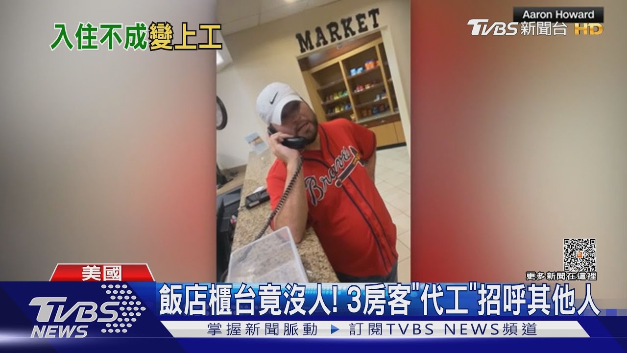 入住變上工!飯店大夜員工脫班 3房客幫接電話、準備早餐