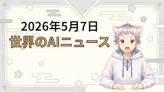 2026年5月7日 世界のAI関連ニュース