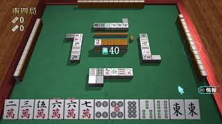 【麻雀】へべれけ清盛は振り込まない＃Dチャンネル