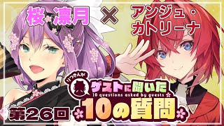 【ゲストさんに聞いた10の質問】第26回 ゲストさんに聞いた10の質問 アンジュ・カトリーナ様【にじさんじ/桜凛月】