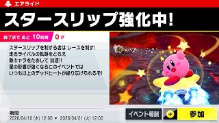 【カービィのエアライダー】イベント走っておかないとね　#59　実況　2026/04/21
