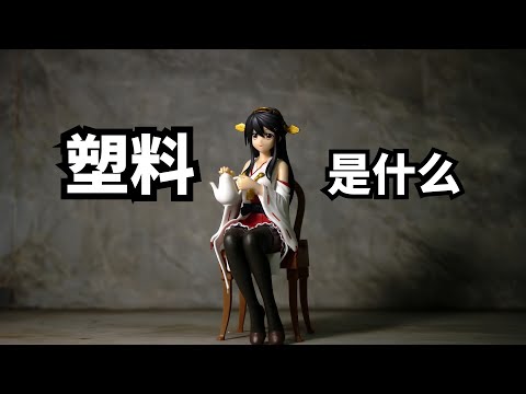 塑料是什么 | 爱丽丝与兔子洞 Alice & Rabbit Hole