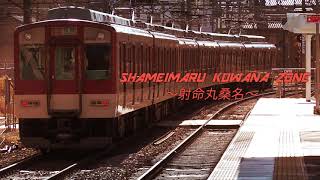 SHAMEIMARU KUWANA ZONE