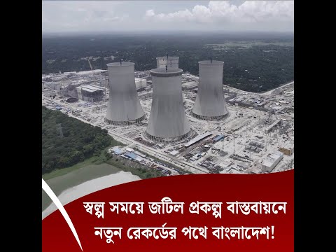 স্বল্প সময়ে জটিল প্রকল্প বাস্তবায়নে নতুন রেকর্ডের পথে বাংলাদেশ!