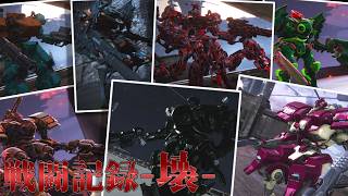 [AC6] マインクラフターの傭兵戦闘記録-壊- #5