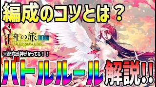 【#千旅】 #3 編成のコツとバトルのルール！現在判明してる部分解説【#千年の旅】【#せんたび】【#千年の旅エルフ】